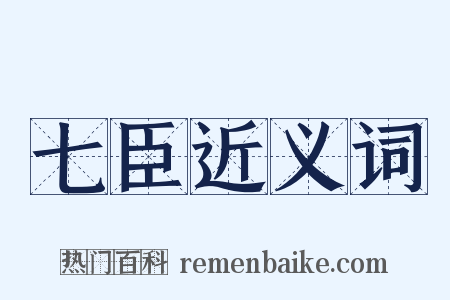 七臣近义词是什么意思的图片